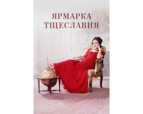 Ярмарка тщеславия сериал смотреть Ярмарка тщеславия сериал смотреть