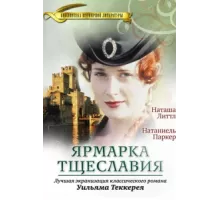 Ярмарка тщеславия ( 1998)