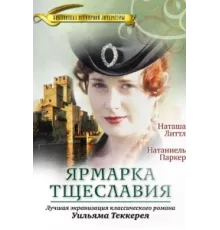 Ярмарка тщеславия ( 1998)