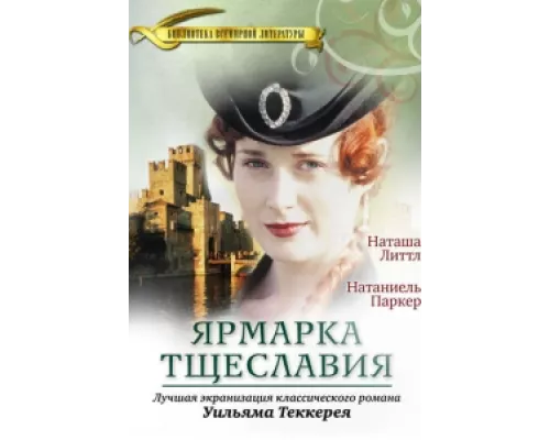 Ярмарка тщеславия сериал смотреть Ярмарка тщеславия сериал смотреть