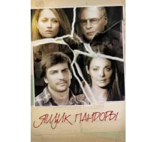 Ящик Пандоры ( 2011)