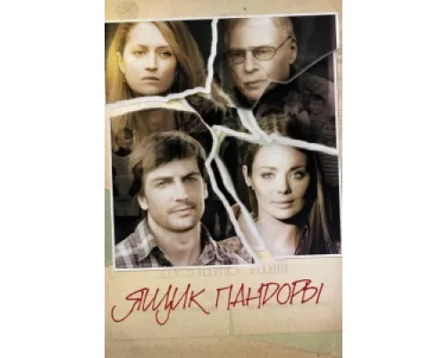 Ящик Пандоры  сериал смотреть