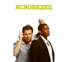 Ясновидец ( 2006)