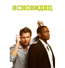 Ясновидец ( 2006)