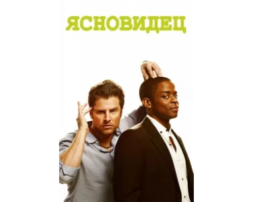 Ясновидец  сериал смотреть