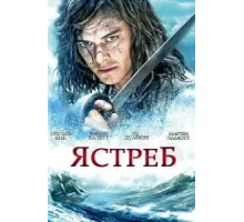 Ястреб ( 2011)