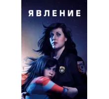 Явление ( 2019)