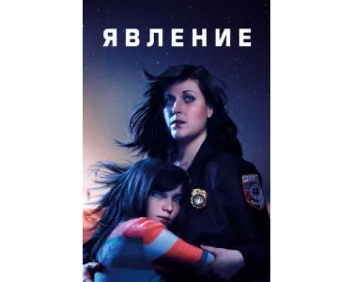Явление сериал смотреть Явление сериал смотреть