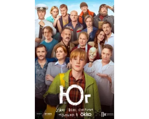 Юг  сериал смотреть