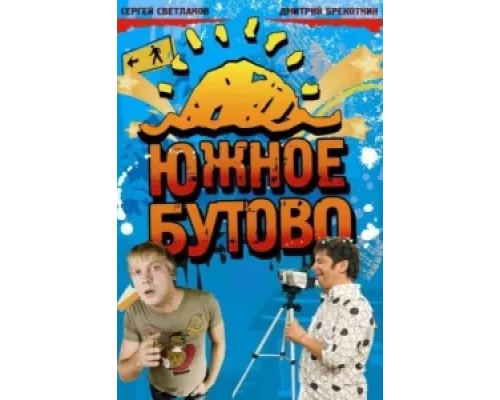 Южное Бутово  сериал смотреть