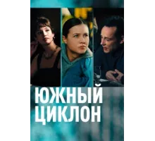 Южный циклон ( 2022)
