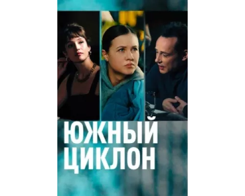 Южный циклон  сериал смотреть