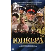 Юнкера ( 2006)