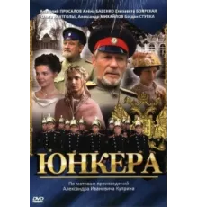 Юнкера ( 2006)