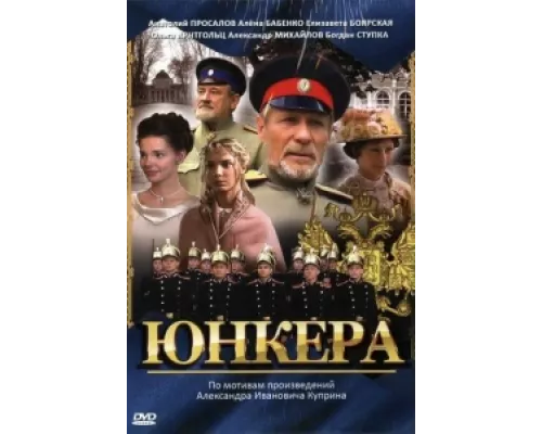 Юнкера сериал смотреть Юнкера сериал смотреть