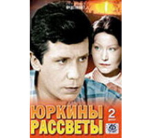 Юркины рассветы ( 1974)