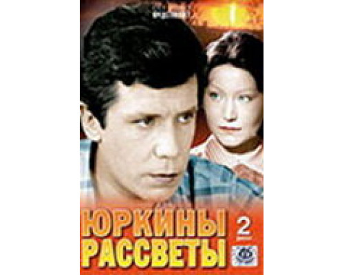 Юркины рассветы сериал смотреть Юркины рассветы сериал смотреть