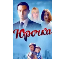 Юрочка ( 2015)
