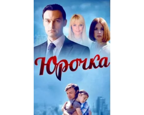 Юрочка  сериал смотреть