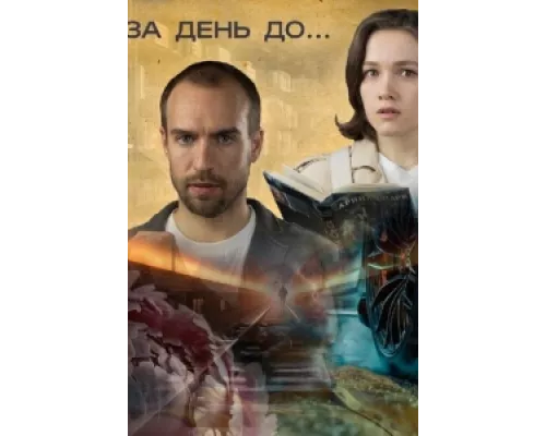 За день до...  сериал смотреть