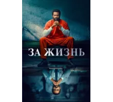 За жизнь ( 2020)