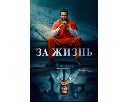 За жизнь сериал смотреть За жизнь сериал смотреть