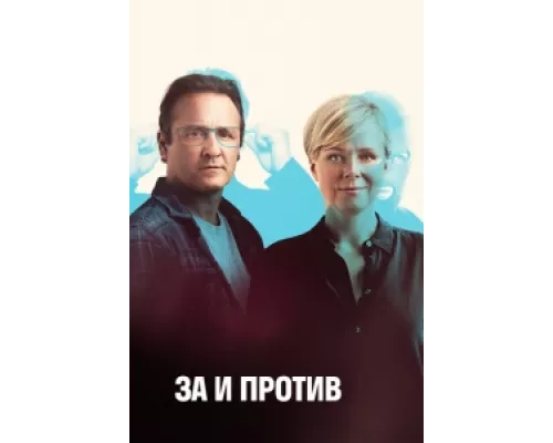 За и против  сериал смотреть