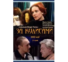 За кулисами ( 2002)
