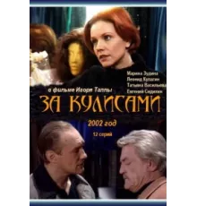 За кулисами ( 2002)