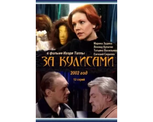 За кулисами сериал смотреть За кулисами сериал смотреть
