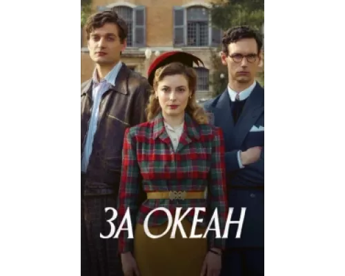 За океан сериал смотреть За океан сериал смотреть