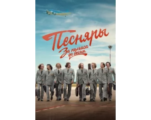 За полчаса до весны  сериал смотреть