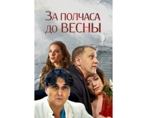 За полчаса до весны  сериал смотреть