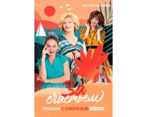 За счастьем  сериал смотреть
