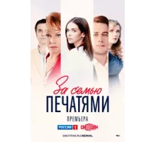 За семью печатями ( 2024)