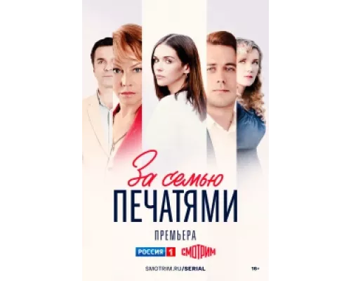 За семью печатями  сериал смотреть