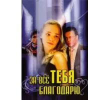 За всё тебя благодарю ( 2005)