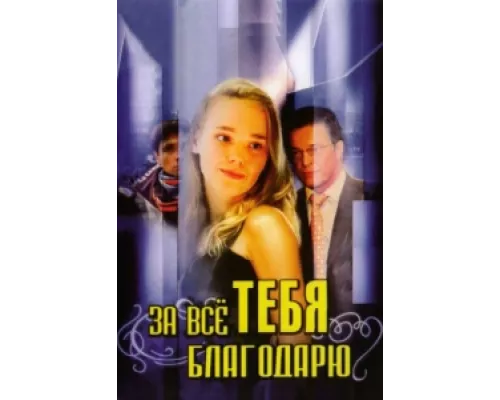 За всё тебя благодарю сериал смотреть За всё тебя благодарю сериал смотреть