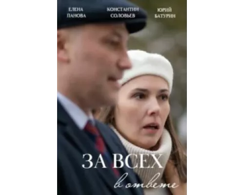 За всех в ответе сериал смотреть За всех в ответе сериал смотреть