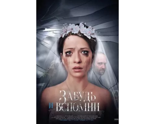 Забудь и вспомни сериал смотреть Забудь и вспомни сериал смотреть