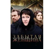 Забытая женщина ( 2016)