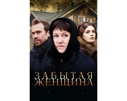 Забытая женщина  сериал смотреть