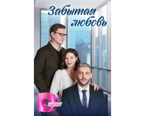Забытая любовь  сериал смотреть