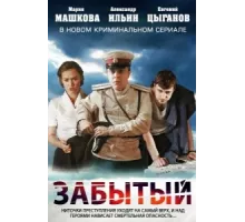 Забытый ( 2011)