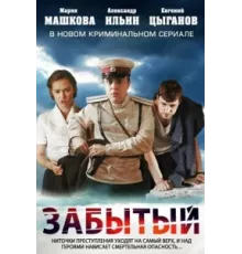 Забытый ( 2011)