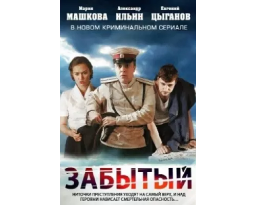 Забытый сериал смотреть Забытый сериал смотреть