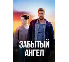 Забытый ангел ( 2022)