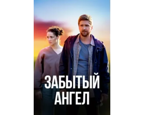 Забытый ангел сериал смотреть Забытый ангел сериал смотреть