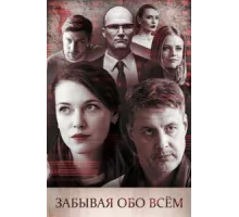 Забывая обо всем ( 2019)