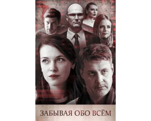 Забывая обо всем сериал смотреть Забывая обо всем сериал смотреть